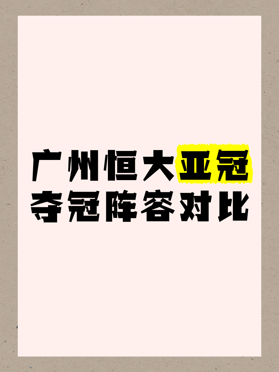 广州恒大遭遇惨败，未能晋级亚冠强的简单介绍