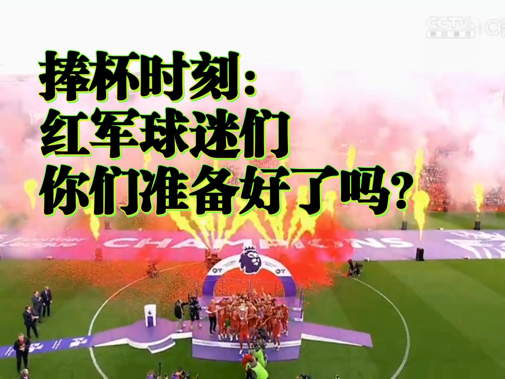 利物浦客场胜绩赢得观众喝彩