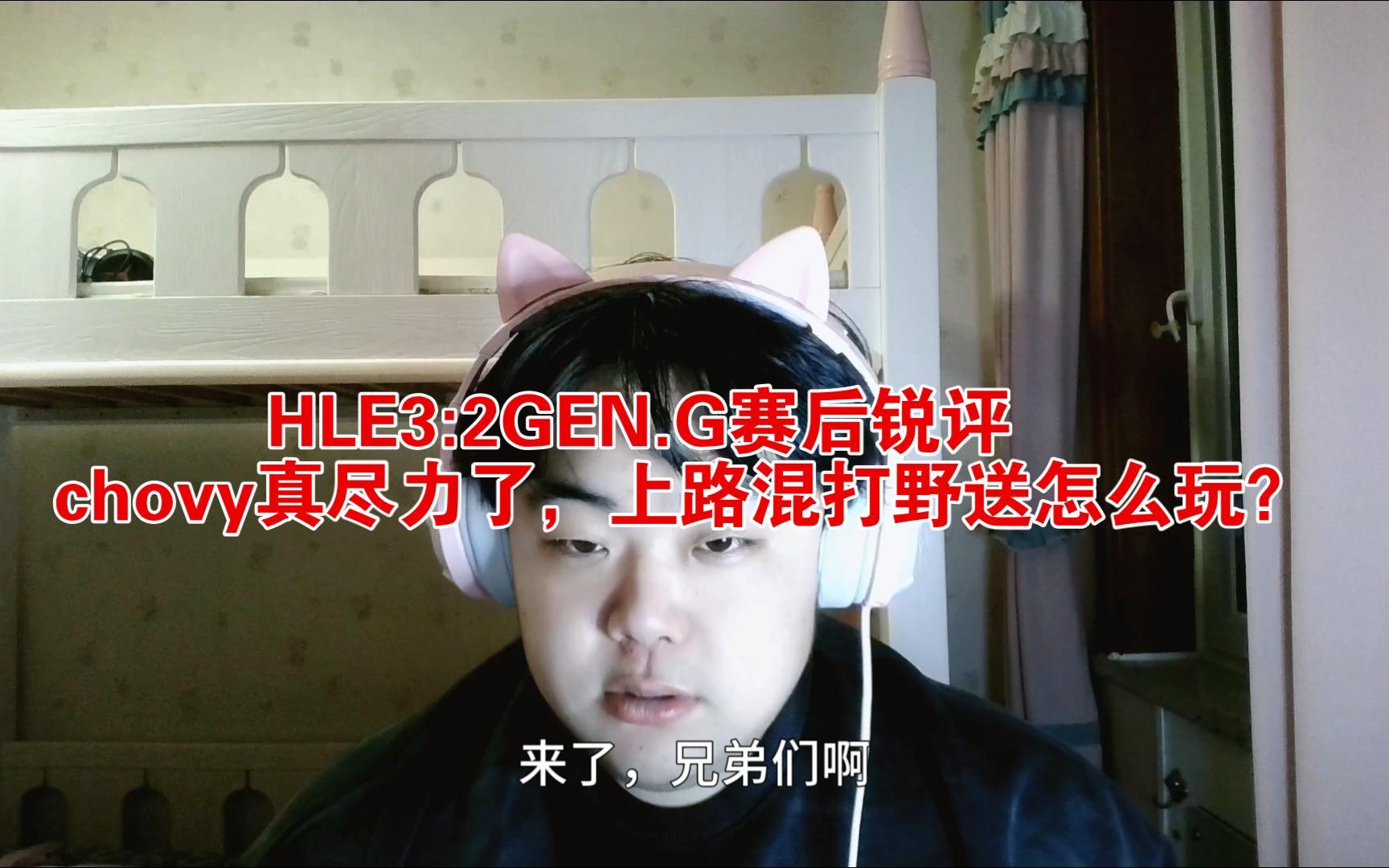 HLE横扫TL，Chovy开启传奇时刻淘汰赛3:2（北京）
