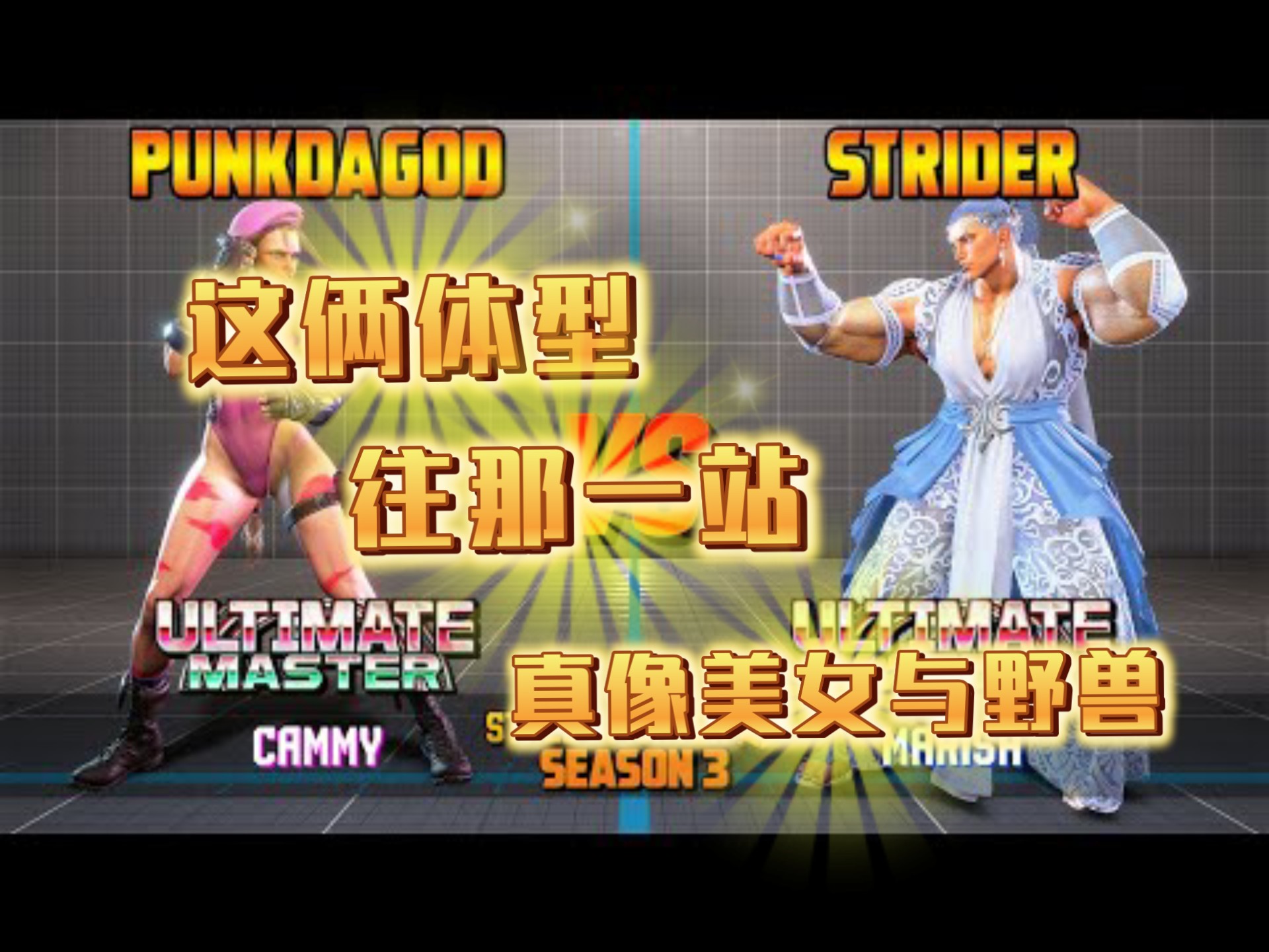 关于最新战报：街霸6豪取连胜，冠军在望的信息